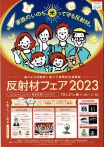 （一財）全日本交通安全協会主催の反射材フェア２０２３に出展しました。