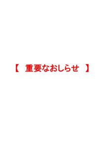 【重　要】　弊社代表および従業員を装った「なりすましメール」に関する注意喚起